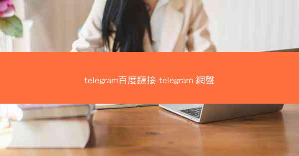telegram百度鏈接-telegram 網盤
