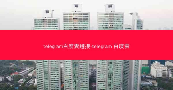 telegram百度雲鏈接-telegram 百度雲