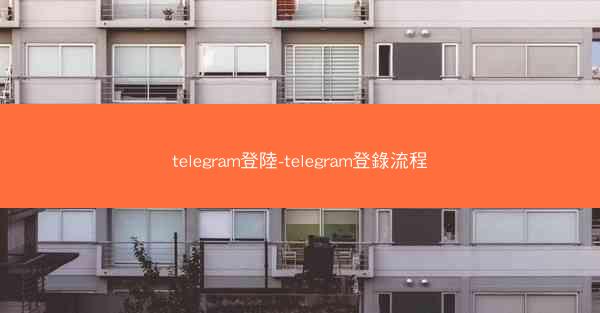 telegram登陸-telegram登錄流程