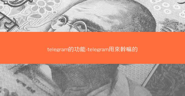 telegram的功能-telegram用來幹嘛的