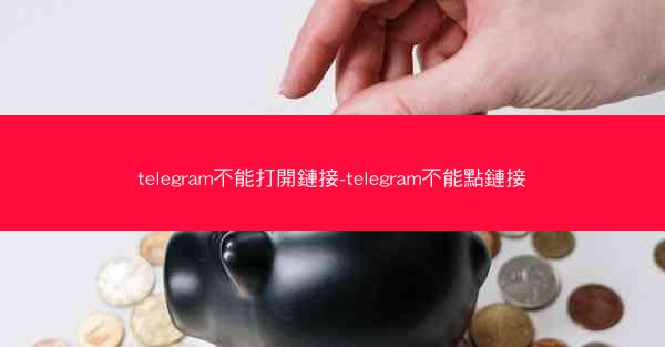 telegram不能打開鏈接-telegram不能點鏈接