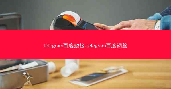 telegram百度鏈接-telegram百度網盤