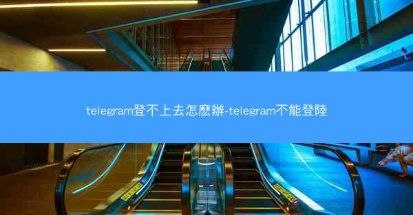 telegram登不上去怎麽辦-telegram不能登陸