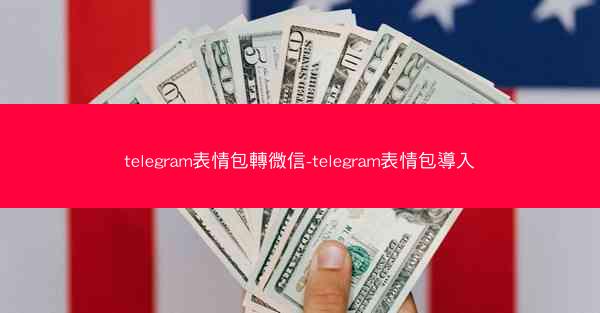 telegram表情包轉微信-telegram表情包導入