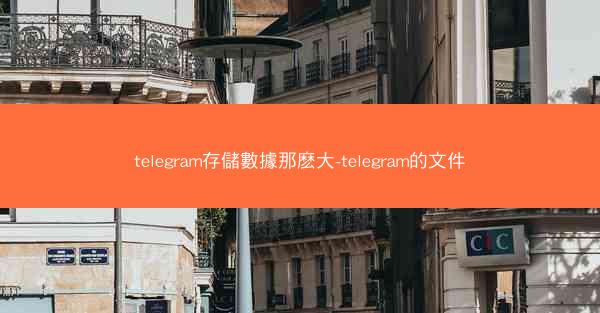 telegram存儲數據那麽大-telegram的文件