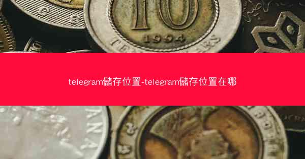 telegram儲存位置-telegram儲存位置在哪