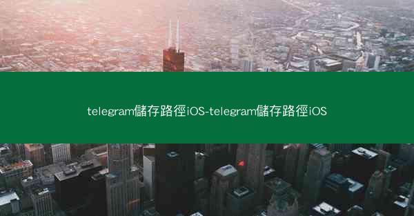 telegram儲存路徑iOS-telegram儲存路徑iOS