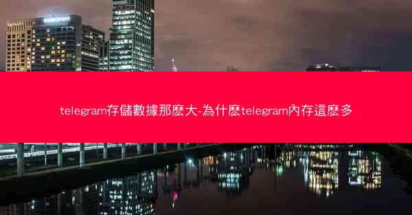 telegram存儲數據那麽大-為什麽telegram內存這麽多