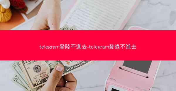 telegram登陸不進去-telegram登錄不進去