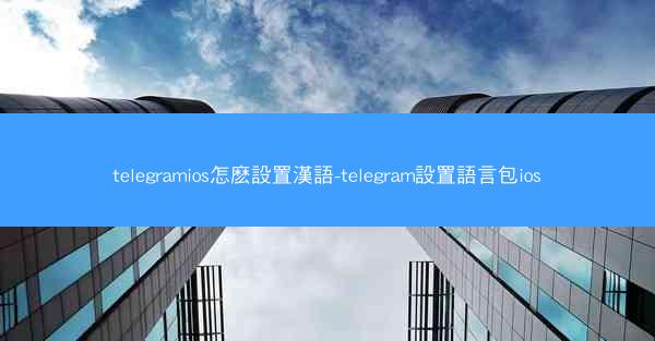 telegramios怎麽設置漢語-telegram設置語言包ios