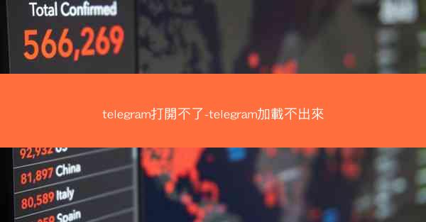 telegram打開不了-telegram加載不出來