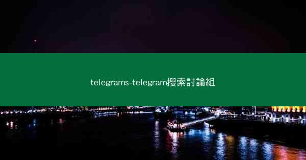 telegrams-telegram搜索討論組