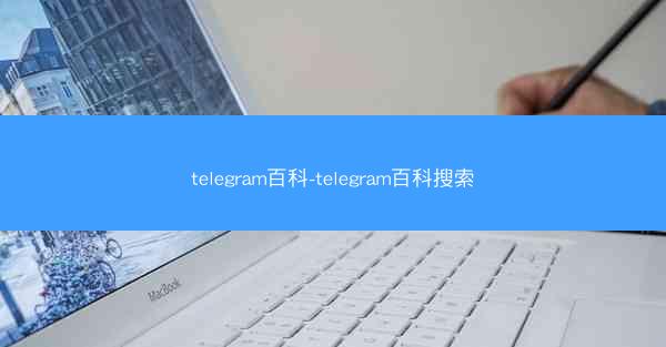 telegram百科-telegram百科搜索
