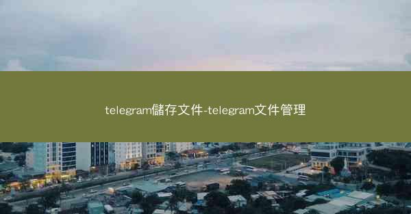 telegram儲存文件-telegram文件管理