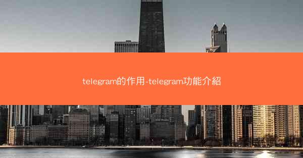 telegram的作用-telegram功能介紹