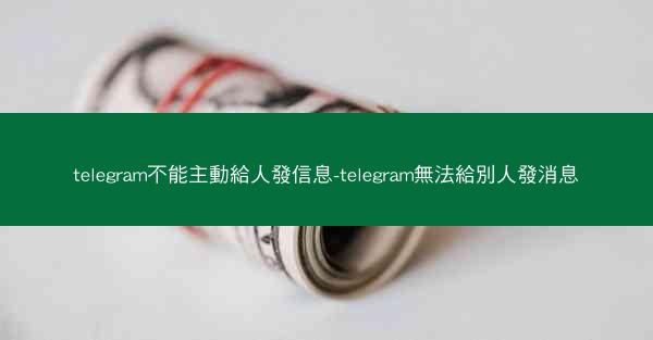 telegram不能主動給人發信息-telegram無法給別人發消息