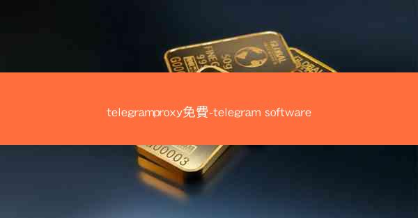 telegramproxy免費-telegram software
