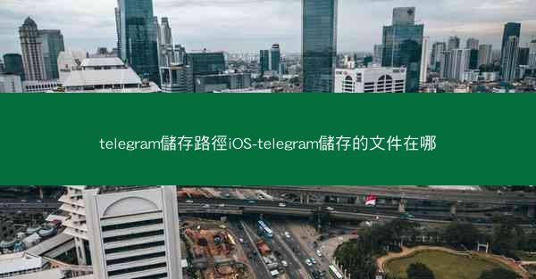 telegram儲存路徑iOS-telegram儲存的文件在哪