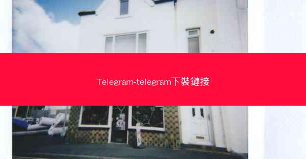 Telegram-telegram下裝鏈接
