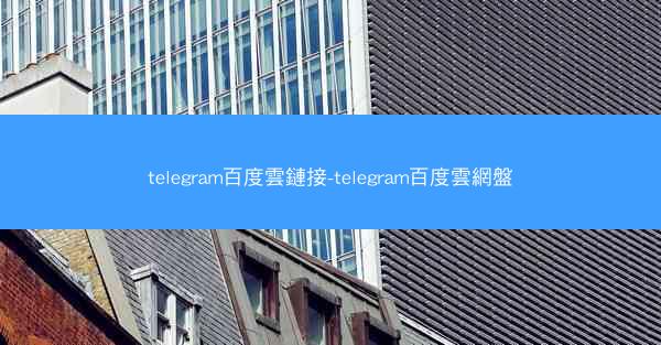 telegram百度雲鏈接-telegram百度雲網盤