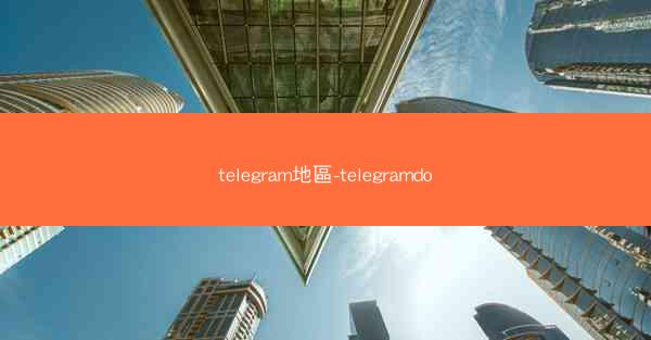 telegram地區-telegramdo