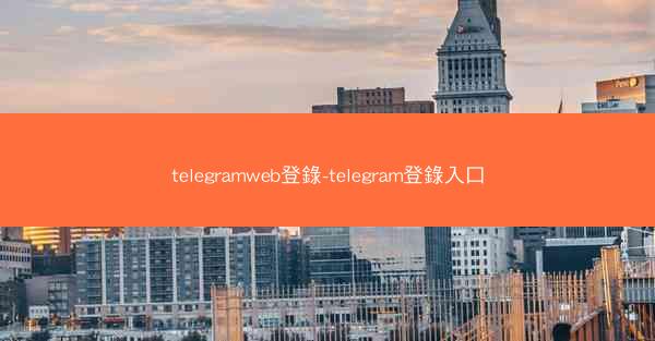 telegramweb登錄-telegram登錄入口