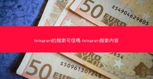 telegram的搜索可信嗎-telegram搜索內容