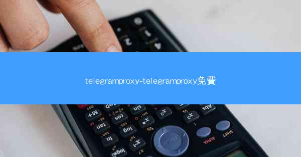 telegramproxy-telegramproxy免費
