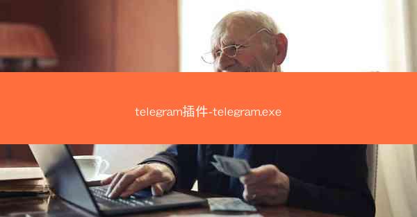 telegram插件-telegram.exe