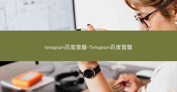 telegram百度雲盤-Telegram百度雲盤