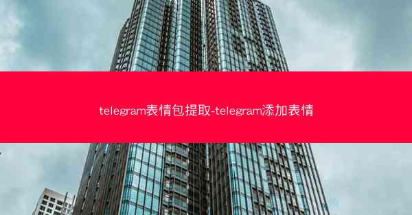 telegram表情包提取-telegram添加表情