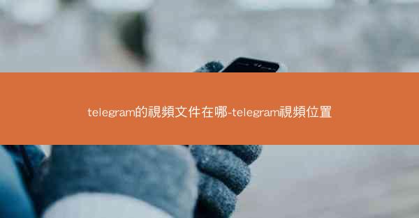 telegram的視頻文件在哪-telegram視頻位置