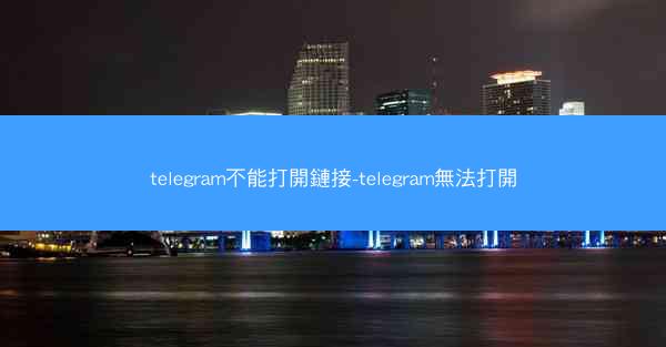 telegram不能打開鏈接-telegram無法打開