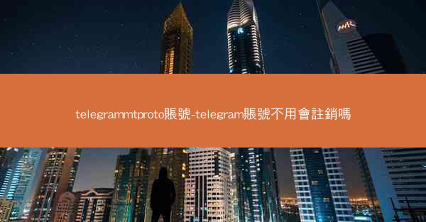 telegrammtproto賬號-telegram賬號不用會註銷嗎