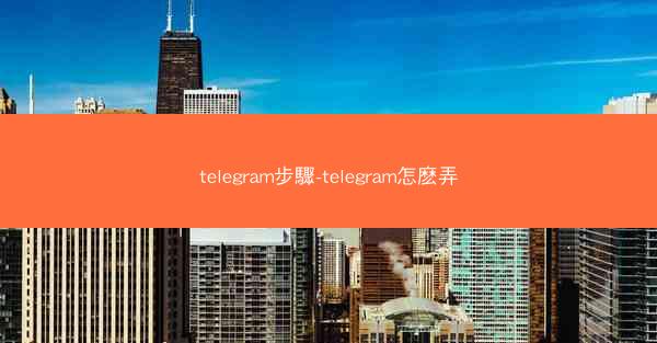 telegram步驟-telegram怎麽弄