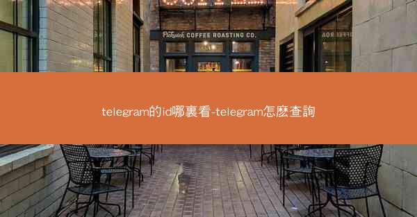 telegram的id哪裏看-telegram怎麽查詢