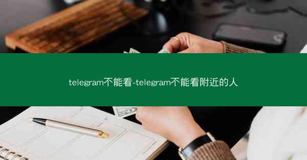 telegram不能看-telegram不能看附近的人