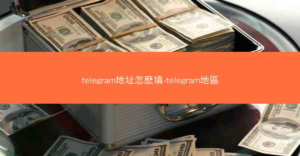 telegram地址怎麽填-telegram地區