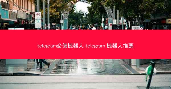 telegram必備機器人-telegram 機器人推薦