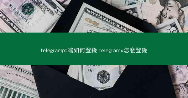 telegrampc端如何登錄-telegramx怎麽登錄