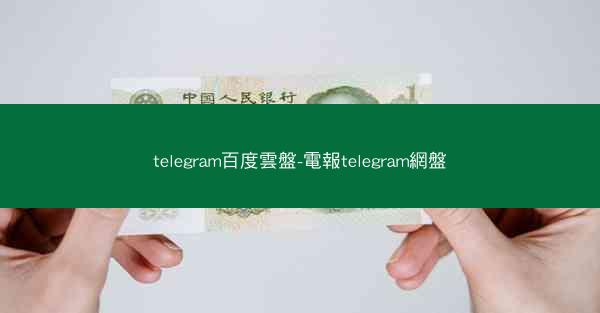 telegram百度雲盤-電報telegram網盤