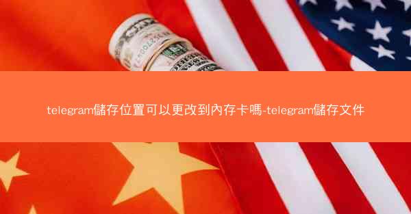 telegram儲存位置可以更改到內存卡嗎-telegram儲存文件