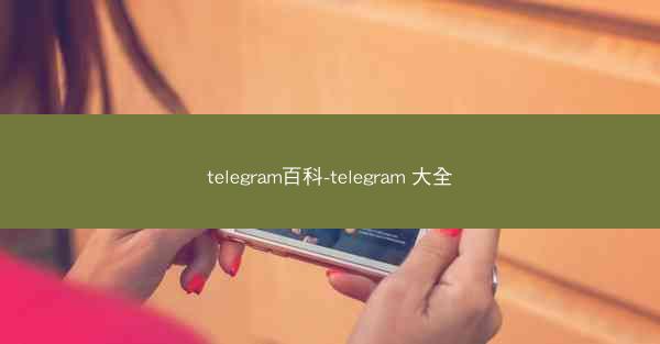 telegram百科-telegram 大全