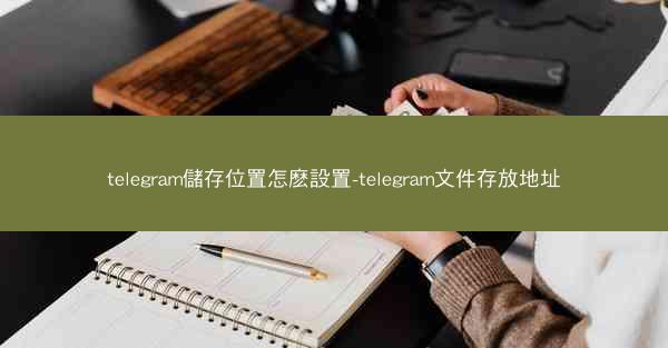 telegram儲存位置怎麽設置-telegram文件存放地址