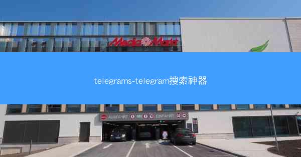 telegrams-telegram搜索神器