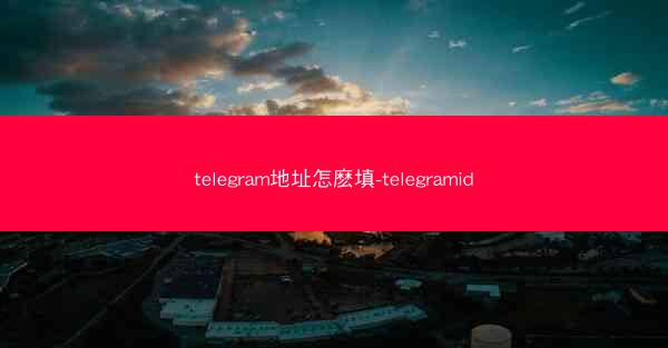 telegram地址怎麽填-telegramid