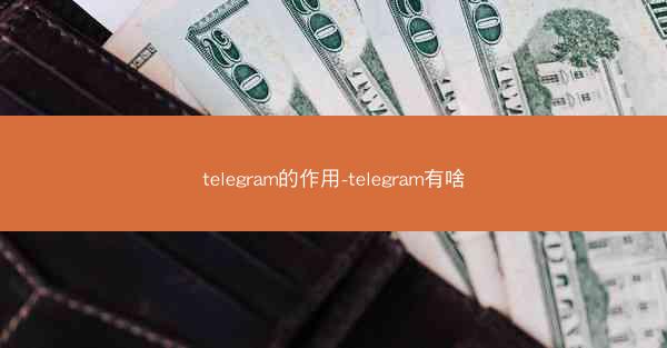 telegram的作用-telegram有啥