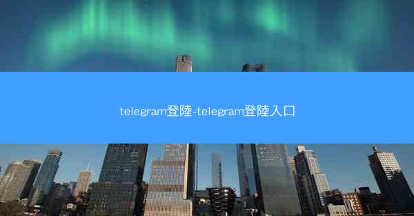 telegram登陸-telegram登陸入口