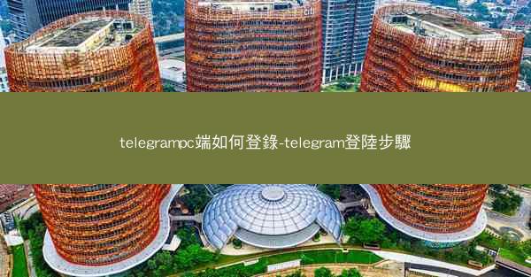 telegrampc端如何登錄-telegram登陸步驟