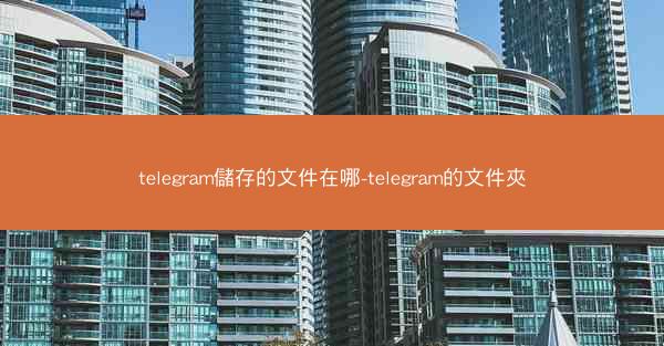 telegram儲存的文件在哪-telegram的文件夾